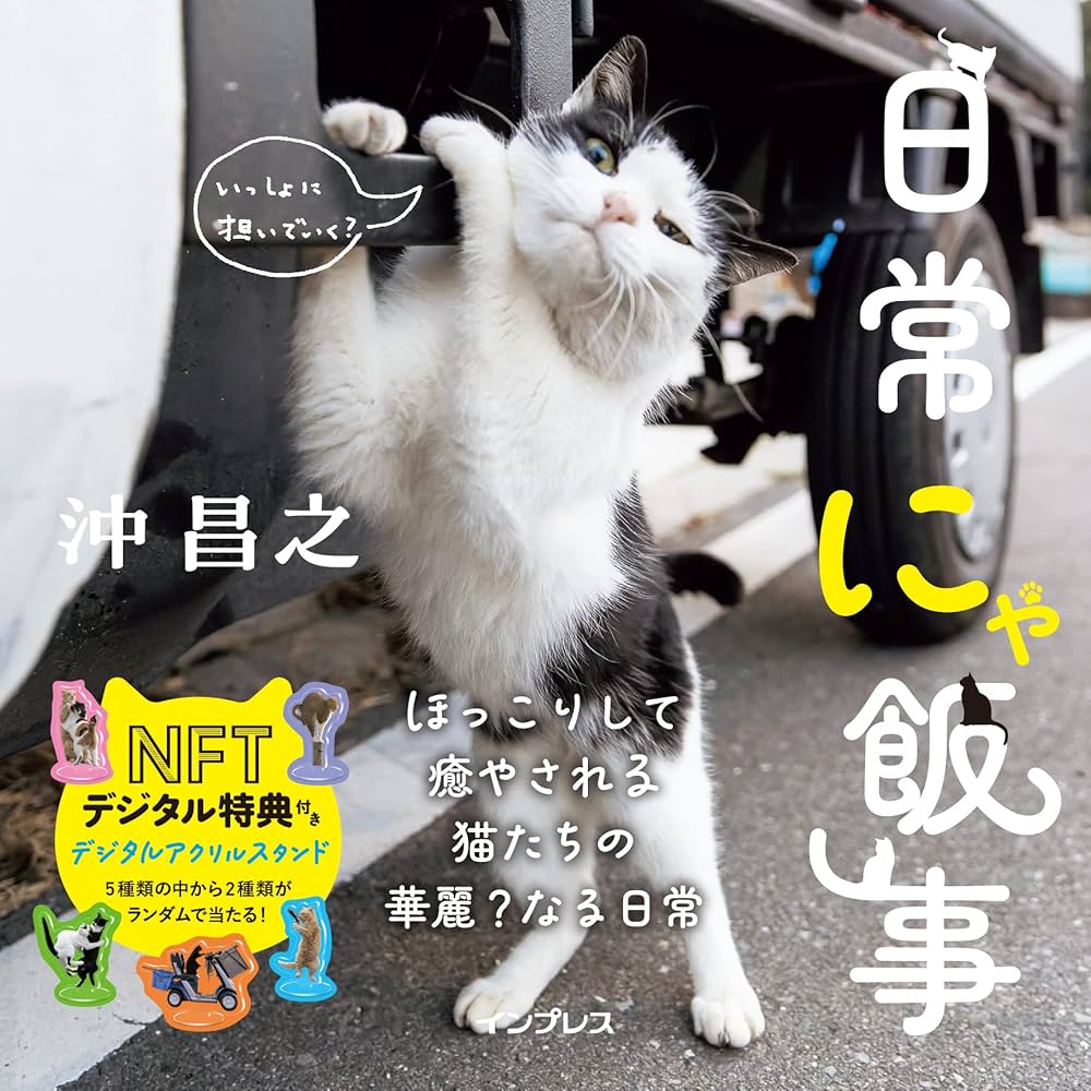 NFTデジタル特典付き】日常にゃ飯事 | 沖 昌之 |本 | 通販 | Amazon